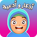 حصن المسلم للاطفال - أدعية وأذ