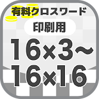 Updated 16 3 16 16クロスワード 無料印刷ok フリー問題集 記事のスペースに 広告無し App Not Working Down White Screen Black Blank Screen Loading Problems 22