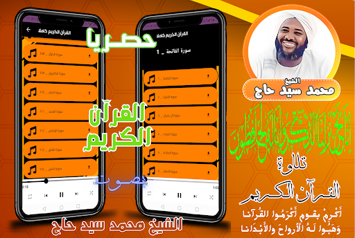 Android application القرآن بصوت محمد سيد حاج screenshort