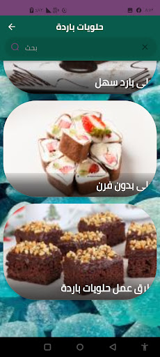 Android application حلويات باردة screenshort
