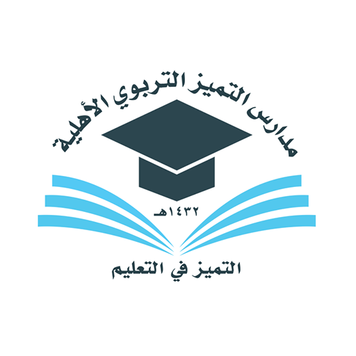 مدارس التميز التربوى الاهلية logo