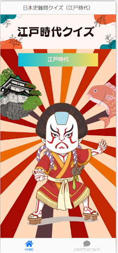 Android application 日本史難問クイズ（江戸時代） screenshort