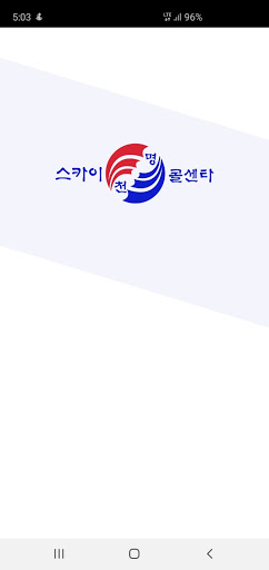 Android application 천명스카이-스카이차 작업공유 솔루션 screenshort