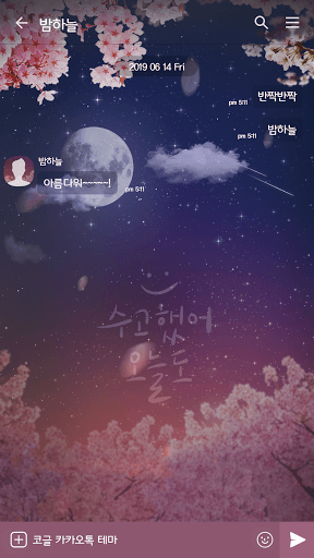 카카오톡 테마 - 수고했어, 오늘도_벚꽃 Screen 2