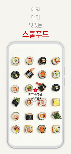 Android application 스쿨푸드 screenshort