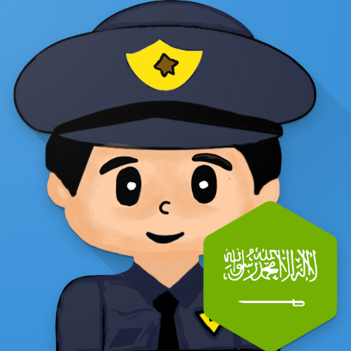 شرطة الاطفال السعودية المطورة Header - AppWisp.com