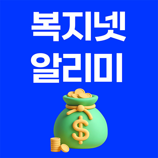 복지넷알리미 - 국가 보조금 지원금 복지알림 Logo