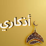 Cover Image of Descargar Azkar ElMuslim - أذكار المسلم 8 APK