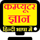 Learn Computer Hindi (हठन्दी) icon