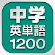 中学英単語1200 - Androidアプリ
