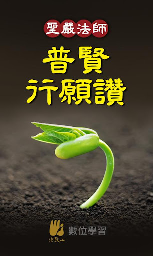 Android application 普贤菩萨行愿赞－圣严法师 screenshort
