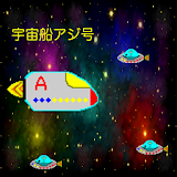 宇宙船アジ号 icon