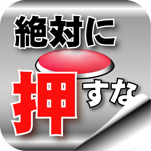 脱出ゲーム 絶対に押してはいけないボタン Google Play のアプリ