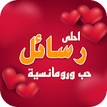 Cover Image of Download احلى رسائل حب رومانسية  APK