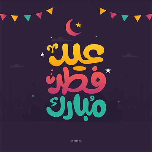 تهنئة عيد الفطر وصور عيد الفطر logo