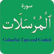 Surah Mursalat (سورة المرسلات) Colorful Tajweed