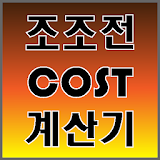 조조전 Cost 계산기 icon