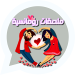 Cover Image of Descargar ملصقات حب رومانسية متحركة  APK