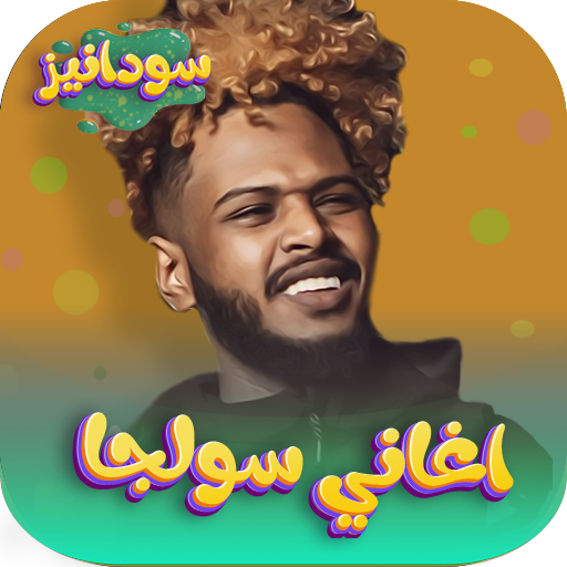 Android application اغاني الرابر سولجا 2024بدون نت screenshort