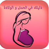 دليلك في الحمل و الولادة 2015 icon