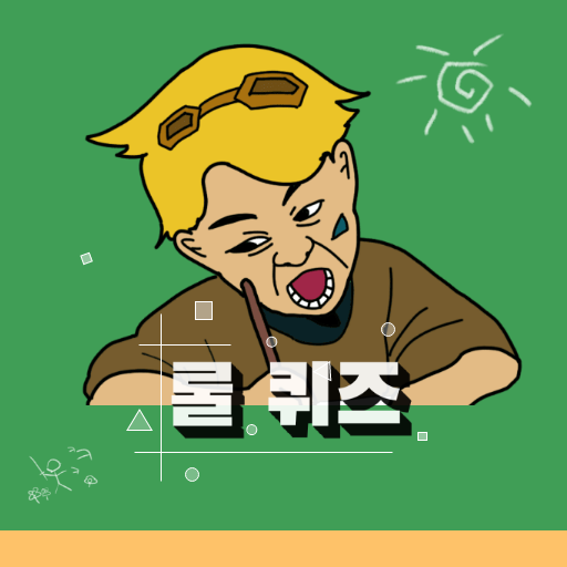 롤 퀴즈 - 종합퀴즈편 logo