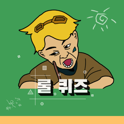 롤 퀴즈 - 종합퀴즈편