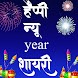 Happy New Year Shayari 2022 - Naya Saal ki Shayari - Androidアプリ