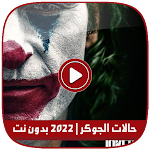 Cover Image of 下载 حالات الجوكر | 2022 بدون نت 6.0 APK