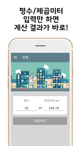 한평 - 평수계산기 Screen 2