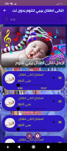 اغانى اطفال بيبي للنوم بدون نت