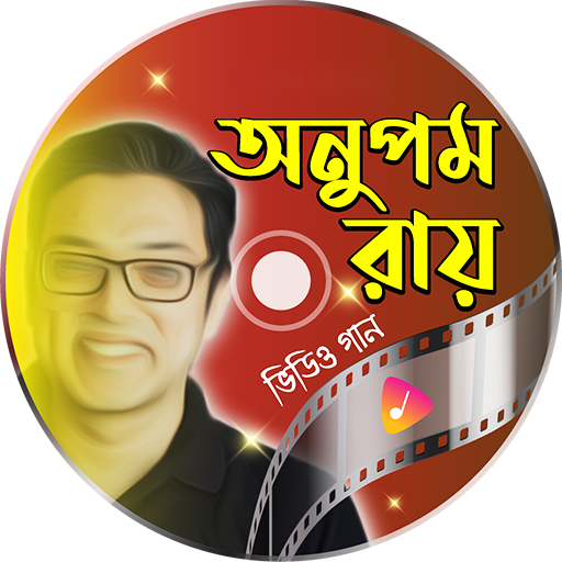 অনুপম রায় এর গান - Anupam logo