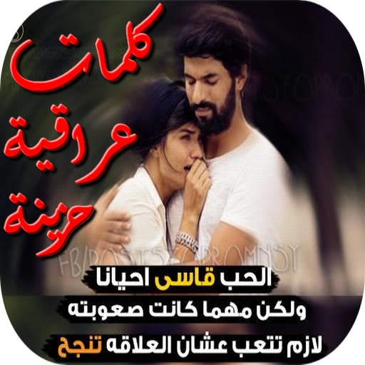 كلمات عراقية حزينة
