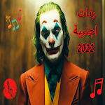 Cover Image of ダウンロード رنات اجنبية حماسية 2022 4 APK