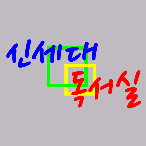 신세대독서실 logo