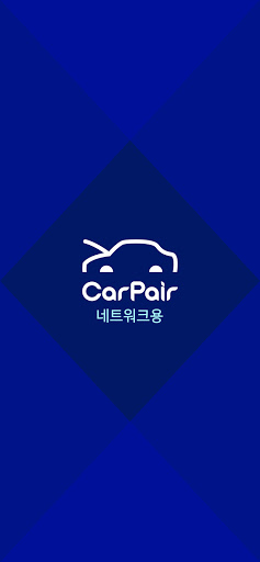 Android application CarPair for Network (사업소용) screenshort