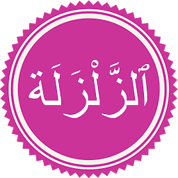 Icon image Surah Zalzalah