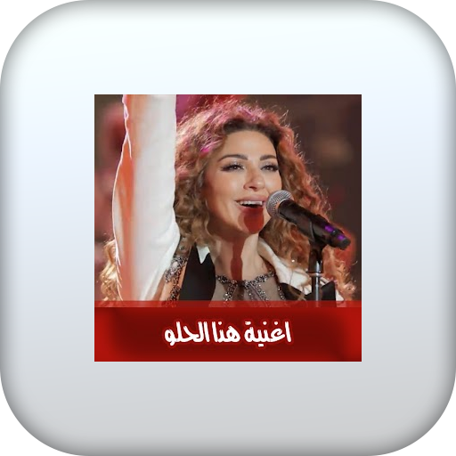 اغنية هذا الحلو بدون نت logo