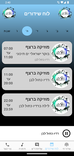 רדיו כחול לבן Screen 2