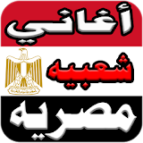 اغاني شعبيه مصريه  2018 icon