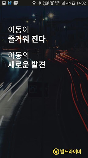Android application 별드라이버 (법인용) - 대리운전 020 업계 혁신리더 screenshort