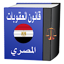 قانون العقوبات المصري‎