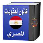 Cover Image of 下载 قانون العقوبات المصري  APK