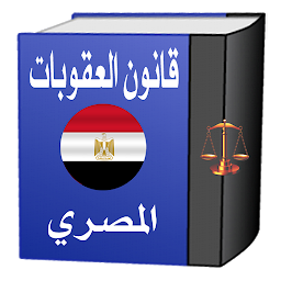 Icon image قانون العقوبات المصري