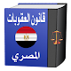 قانون العقوبات المصري Laai af op Windows