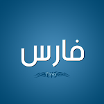 Cover Image of Unduh فارس عباد قرآن كامل  APK