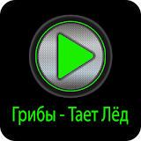 Грибы - Тает Лёд Ресня icon