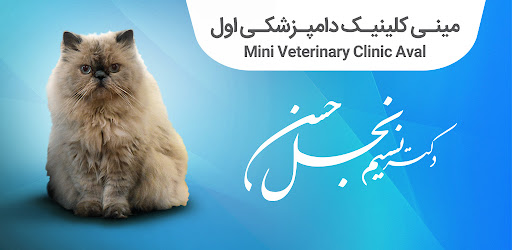Android application مینی کلینیک دامپزشکی اول screenshort