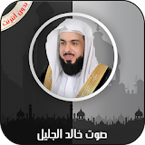 القرآن الكريم كامل بصوت خالد الجليل بدون أنترنت icon