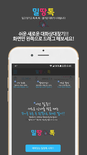 밀땅톡-밀고 당기고~채팅~ Screen 3