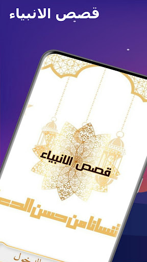 Android application قصص الأنبياء ـ بدون إنترنت screenshort